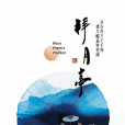 拜月亭(北方崑曲劇院劇目) 拜月亭(北方崑曲劇院劇目)