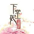 下堂妃 下堂妃