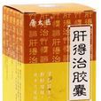 肝得治 肝得治