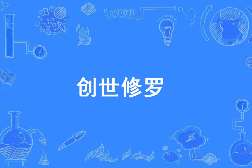 創世修羅 創世修羅