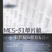 MCS-51單片機原理及套用開發技術