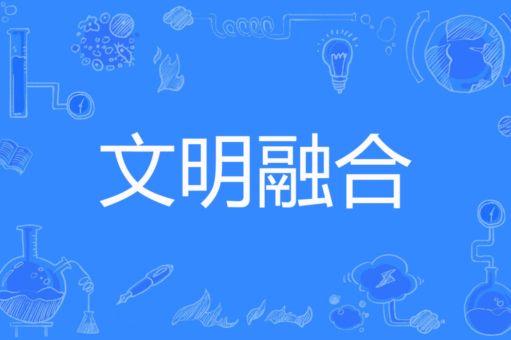 文明融合 文明融合