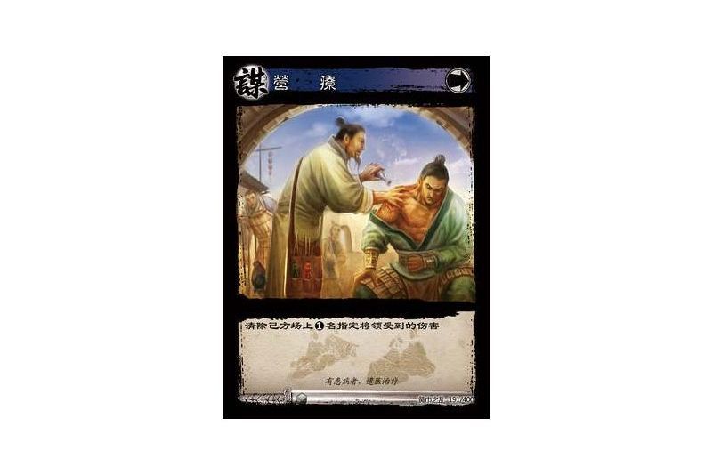 營療(遊戲《三國智》黃巾之亂-戟歿黃沙版本卡牌)
