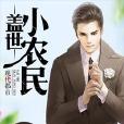 蓋世小農民 蓋世小農民