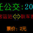宿遷公交201路 宿遷公交201路