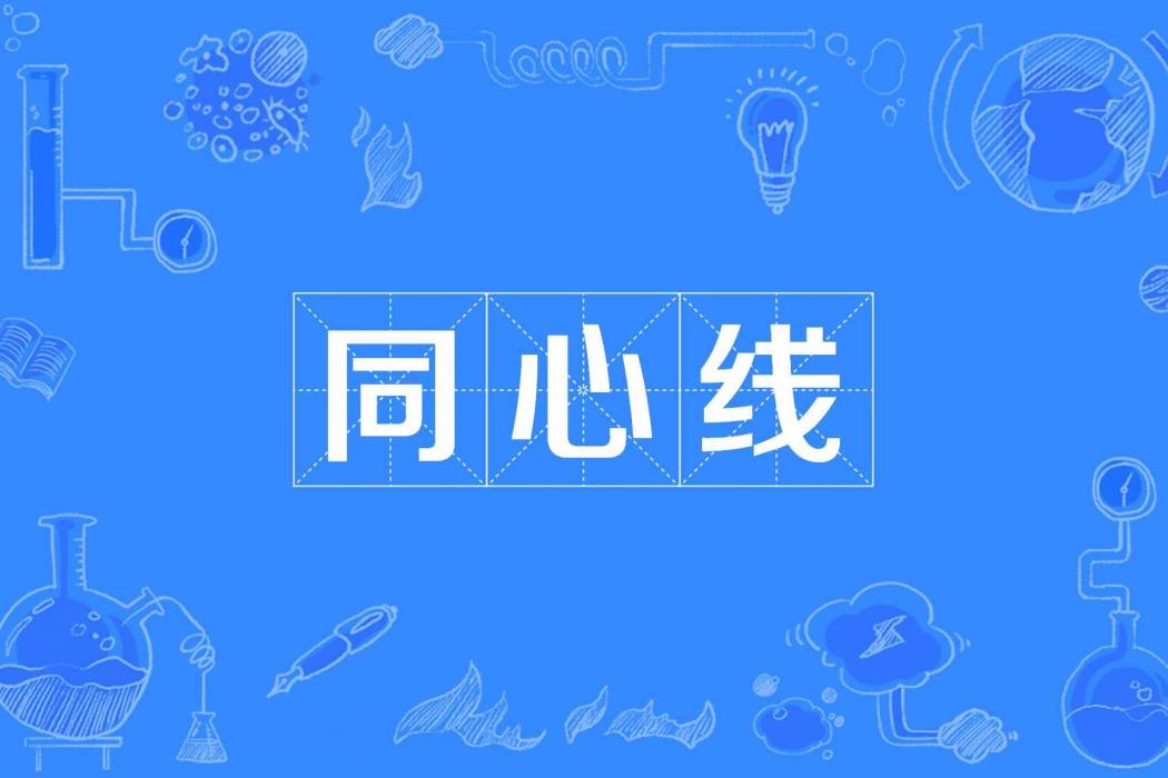 同心線 同心線
