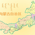內蒙古(內蒙古自治區)