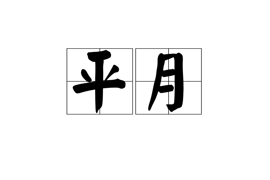 平月 平月