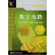 數字電路(數字系統) 數字電路(數字系統)