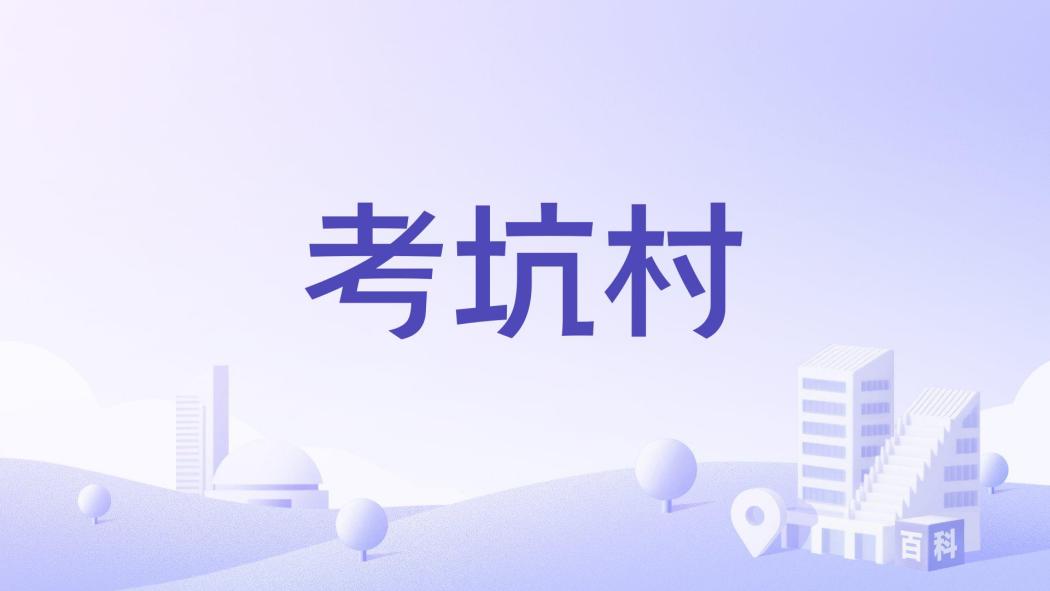 考坑村(浙江省麗水市青田縣石溪鄉下轄村) 考坑村(浙江省麗水市青田縣石溪鄉下轄村)