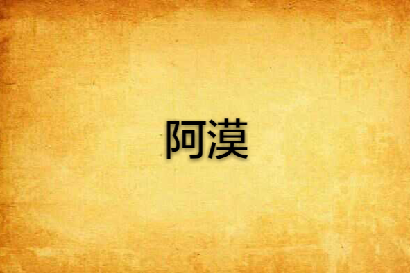 阿漠(鏡逸月創作的網路小說) 阿漠(鏡逸月創作的網路小說)
