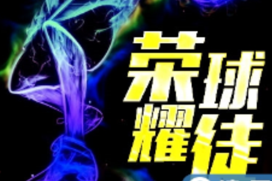 榮耀球徒 榮耀球徒