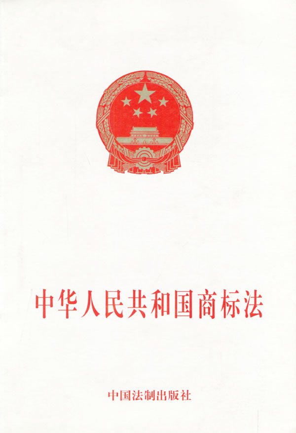 中華人民共和國商標法(商標法)