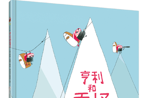 亨利和雪怪 亨利和雪怪