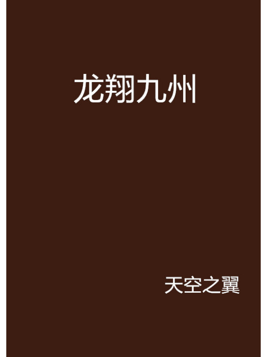 龍翔九州 龍翔九州