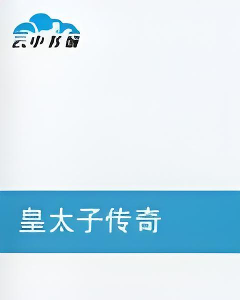 皇太子傳奇 皇太子傳奇