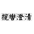 攬轡澄清 攬轡澄清
