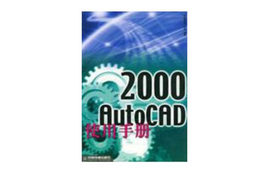 AutoCAD2000使用手冊