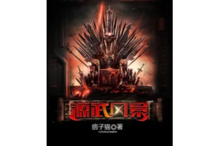 源武風暴 源武風暴