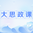 大思政課 大思政課