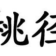 桃徑 桃徑
