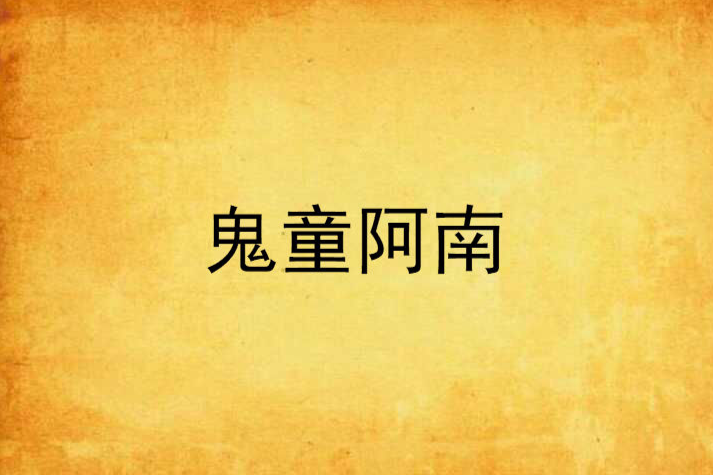 鬼童阿南