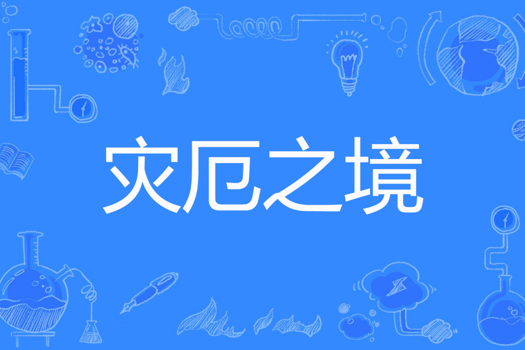 災厄之境 災厄之境