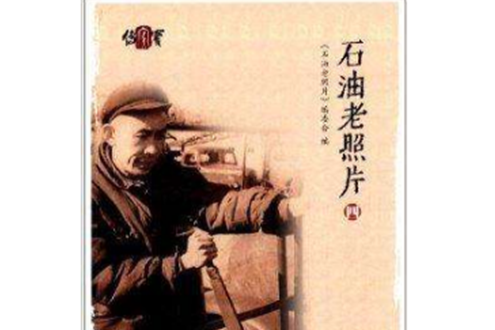 石油老照片4 石油老照片4