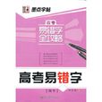 高考易錯字 高考易錯字