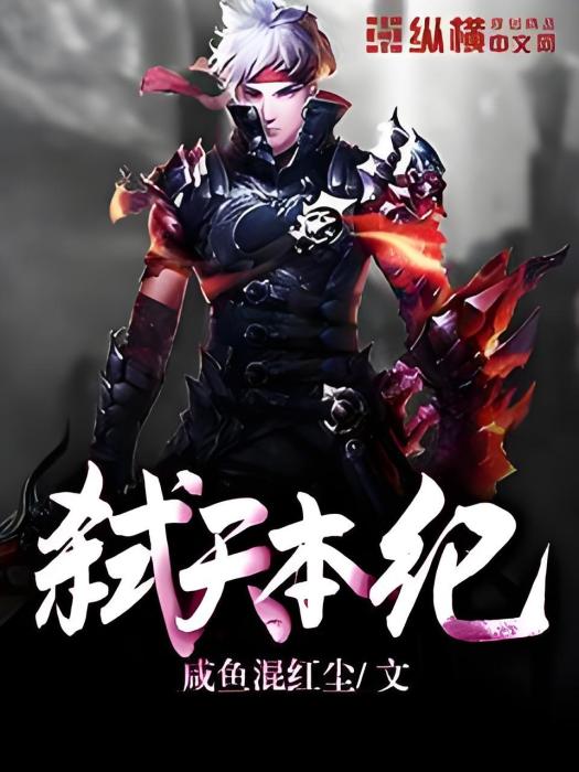 弒天本紀 弒天本紀