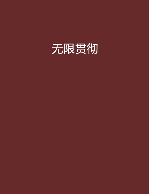 無限貫徹 無限貫徹