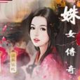 姝女傳奇 姝女傳奇