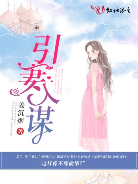 引妻入謀 引妻入謀