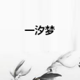 一汐夢 一汐夢