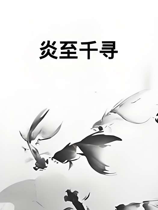 炎至千尋 炎至千尋