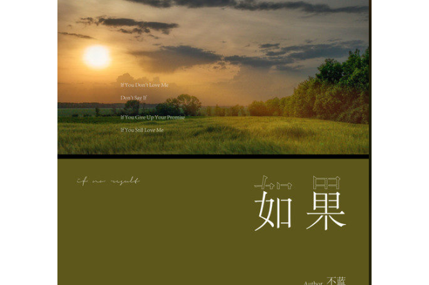 如果(不藍演唱的歌曲) 如果(不藍演唱的歌曲)