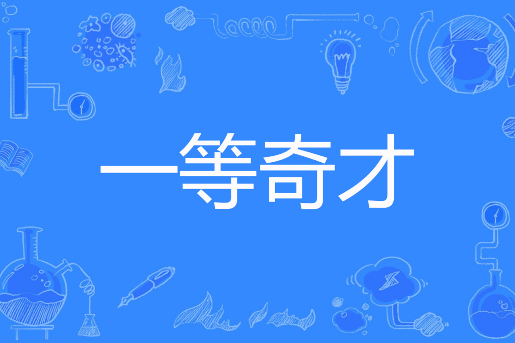一等奇才 一等奇才
