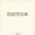 悲劇終結者 悲劇終結者
