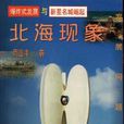 北海現象 北海現象