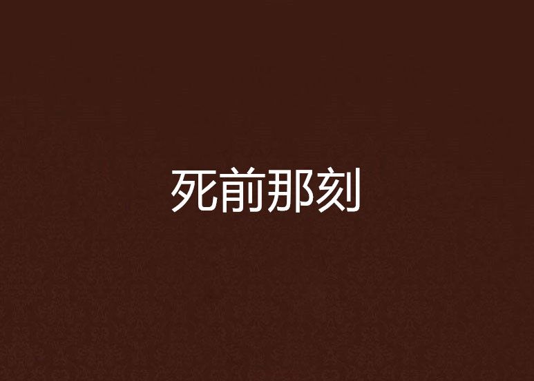 死前那刻 死前那刻