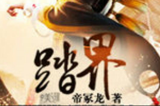 踏界(帝冢龍小說) 踏界(帝冢龍小說)