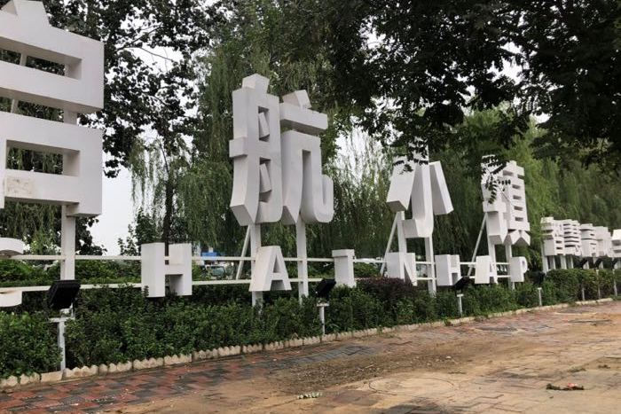 啟航小鎮 啟航小鎮