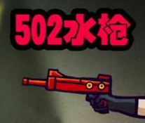 502水槍