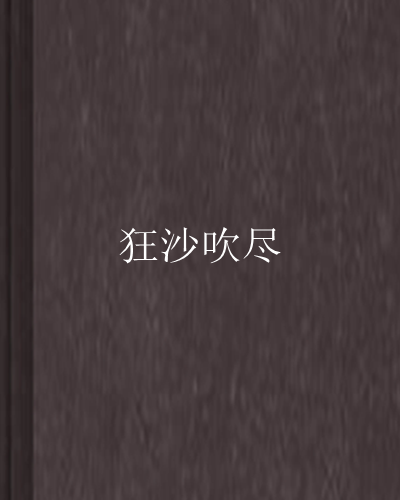 狂沙吹盡 狂沙吹盡