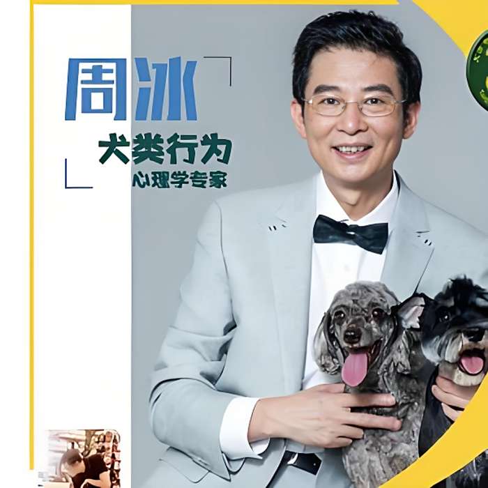 周冰說狗 周冰說狗