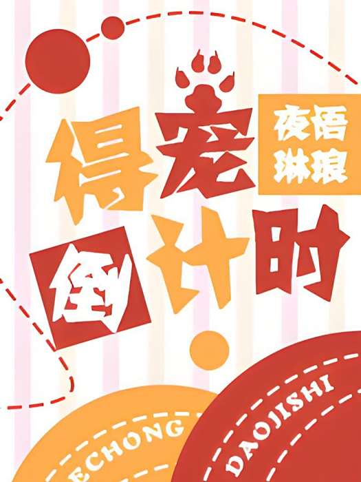 得寵倒計時