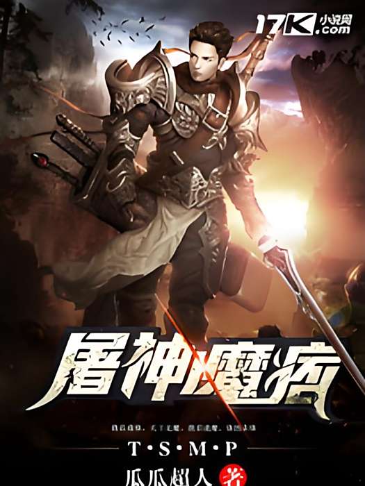 屠神魔痞 屠神魔痞