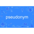 pseudonym pseudonym