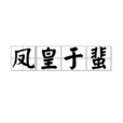 鳳皇於蜚 鳳皇於蜚