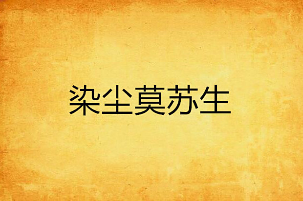 染塵莫蘇生 染塵莫蘇生